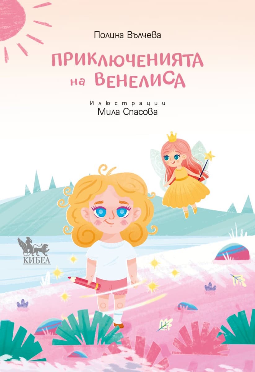 Корица на „Приключенията на Венелиса" — Полина Вълчева