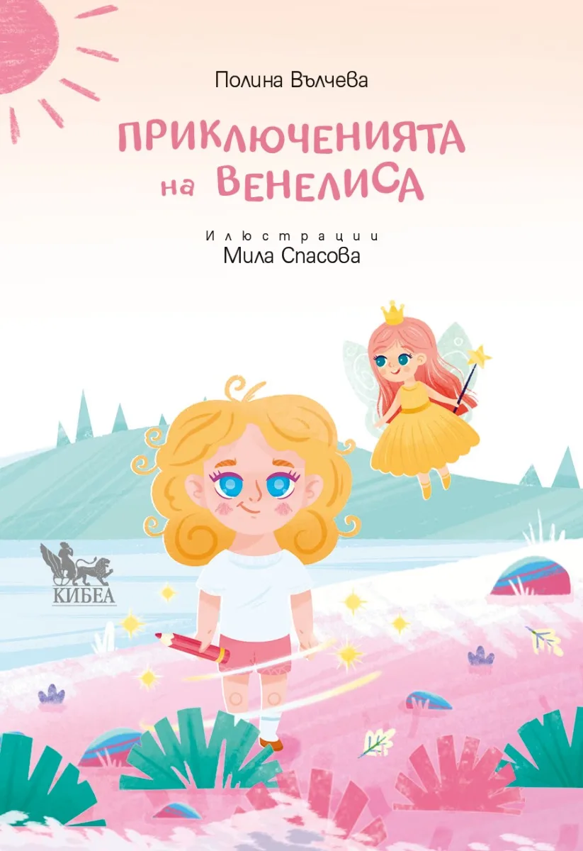 Корица на „Приключенията на Венелиса" — Полина Вълчева