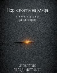 Корица на „Под кожата на глада - Свободата да си гладен"