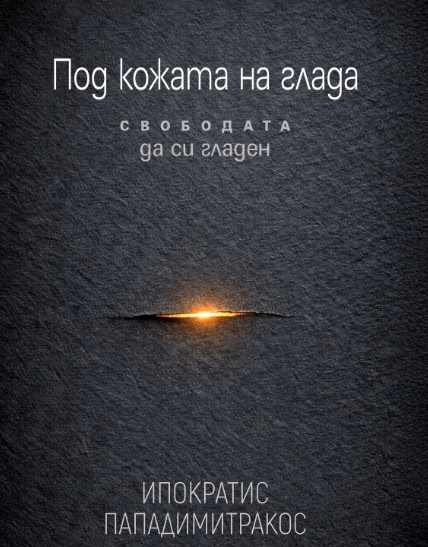 Корица на „Под кожата на глада - Свободата да си гладен"