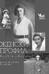 Корица на „Женски профил. Животът не е пътешествие"