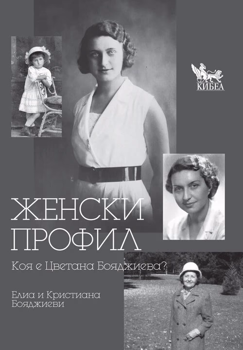 Корица на „Женски профил. Животът не е пътешествие"