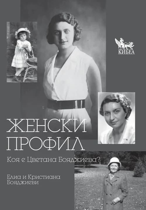Корица на „Женски профил. Животът не е пътешествие"