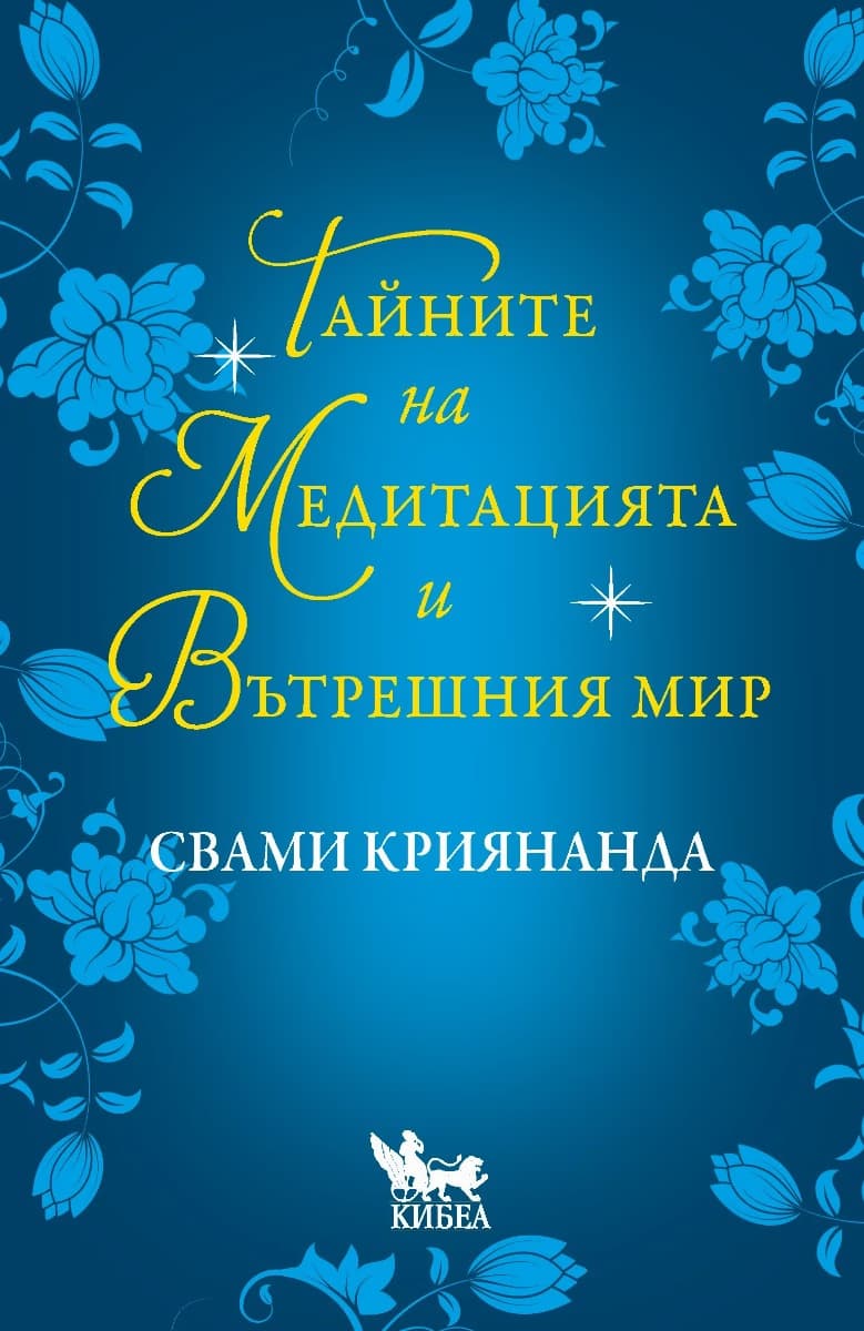 Корица на „Тайните на медитацията и вътрешния мир"
