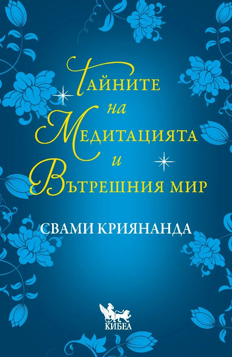 Корица на „Тайните на медитацията и вътрешния мир"