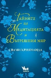 Корица на „Тайните на медитацията и вътрешния мир"