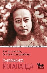 Корица на „Как да живеем, без да се страхуваме"