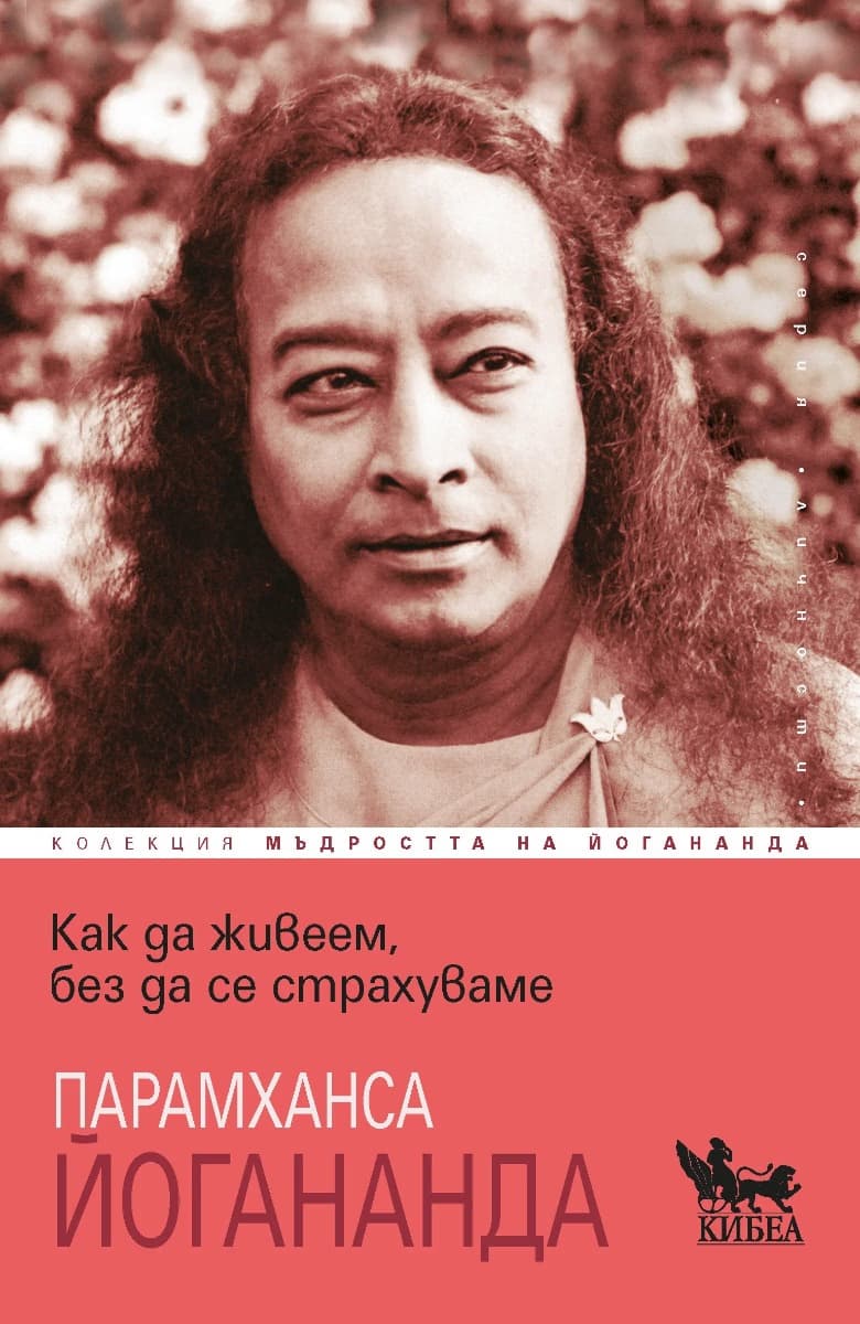 Корица на „Как да живеем, без да се страхуваме"