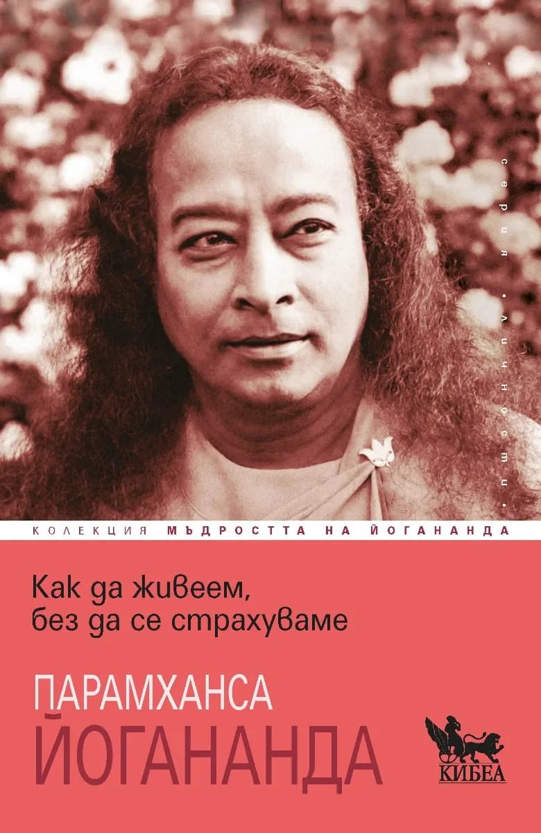 Корица на „Как да живеем, без да се страхуваме"