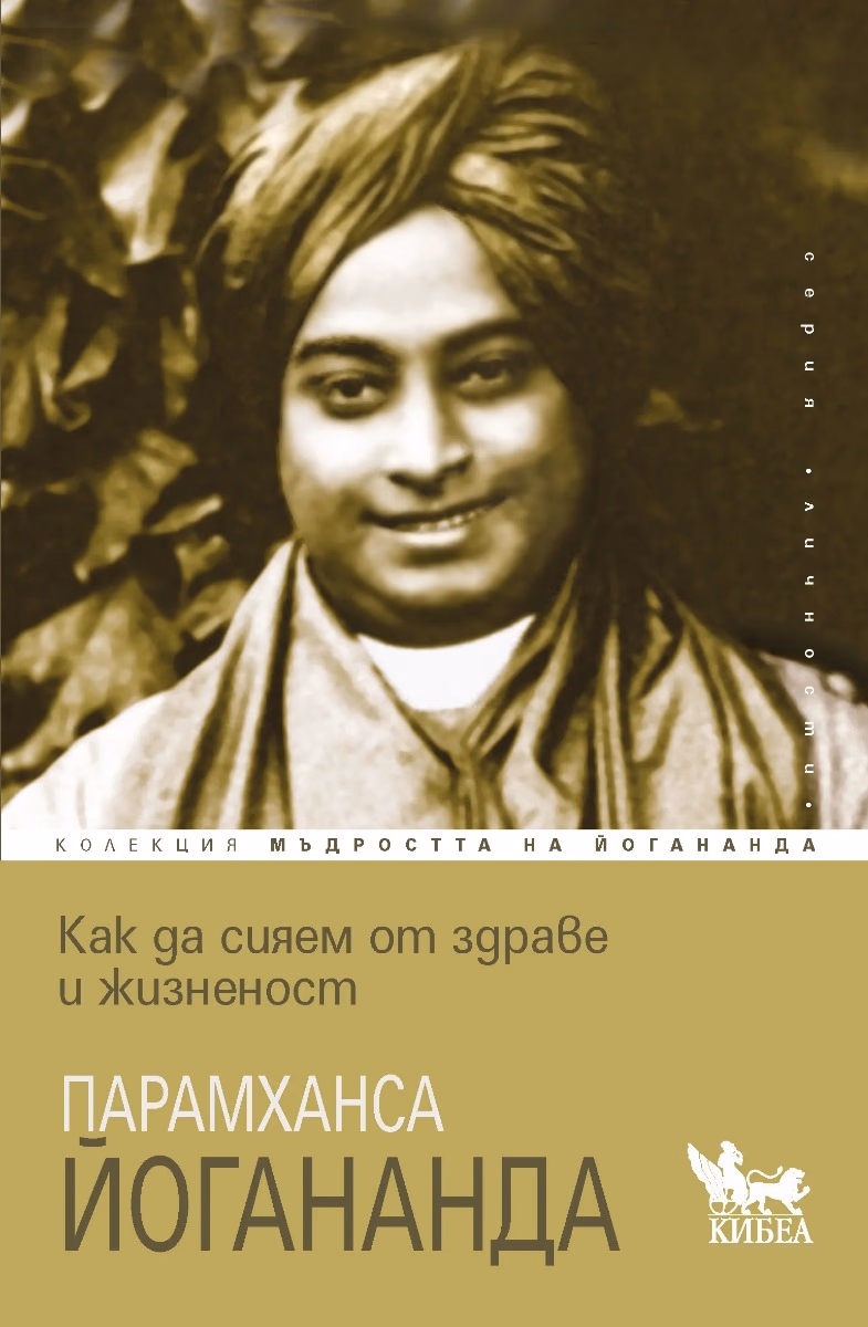 Корица на „Как да сияем от здраве и жизненост" — Парамханса Йогананда