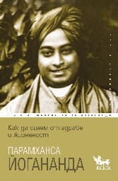 Корица на „Как да сияем от здраве и жизненост" — Парамханса Йогананда