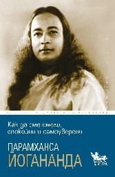 Корица на „Как да сме смели, спокойни и самоуверени"