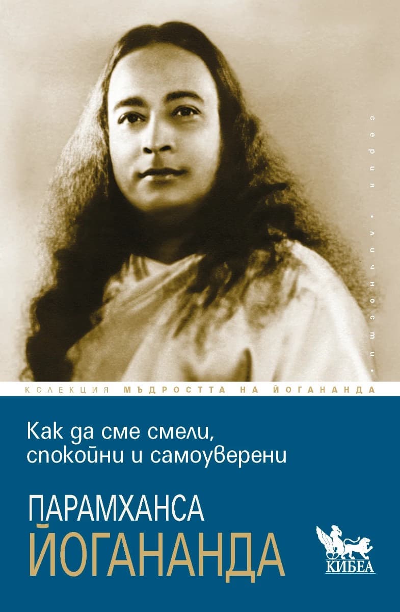 Корица на „Как да сме смели, спокойни и самоуверени"