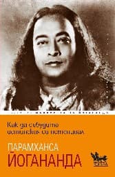 Корица на „Как да събудите истинския си потенциал"