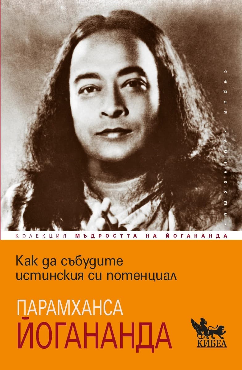 Корица на „Как да събудите истинския си потенциал"