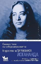Корица на „Същността на себереализацията" — Парамханса Йогананда