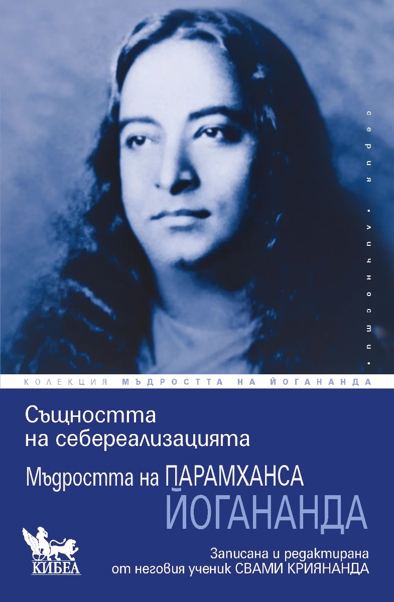 Корица на „Същността на себереализацията" — Парамханса Йогананда