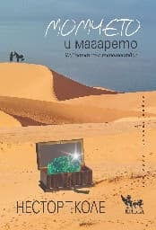 Корица на „Момчето и магарето" — Нестор Т. Коле