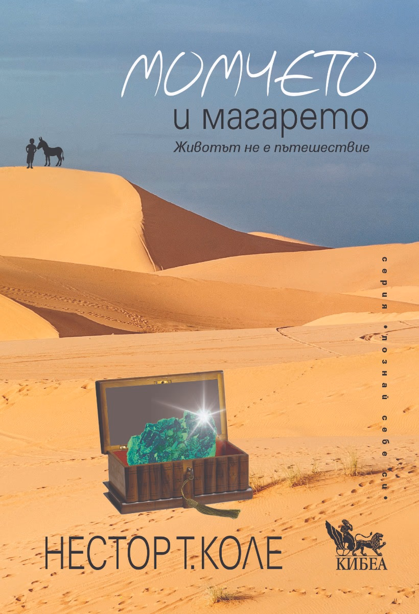Корица на „Момчето и магарето" — Нестор Т. Коле