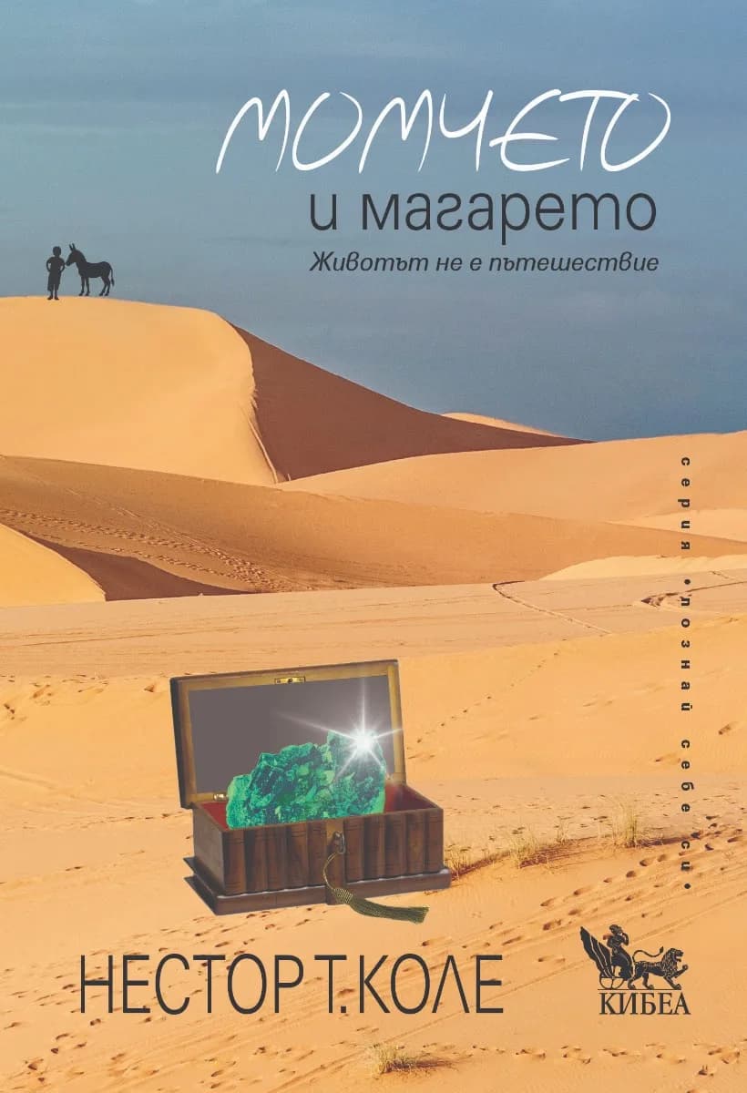 Корица на „Момчето и магарето“, Нестор Т. Коле