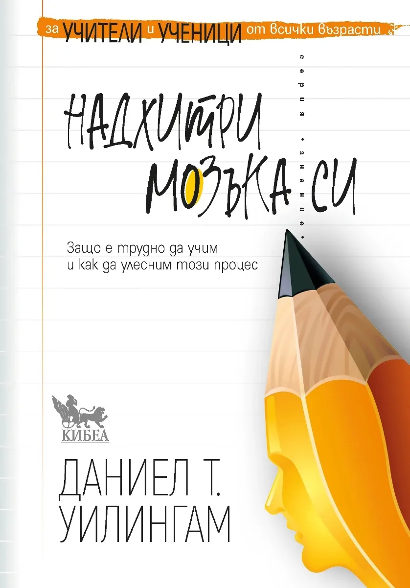 Корица на „Надхитри мозъка си" — Даниел Уилингам