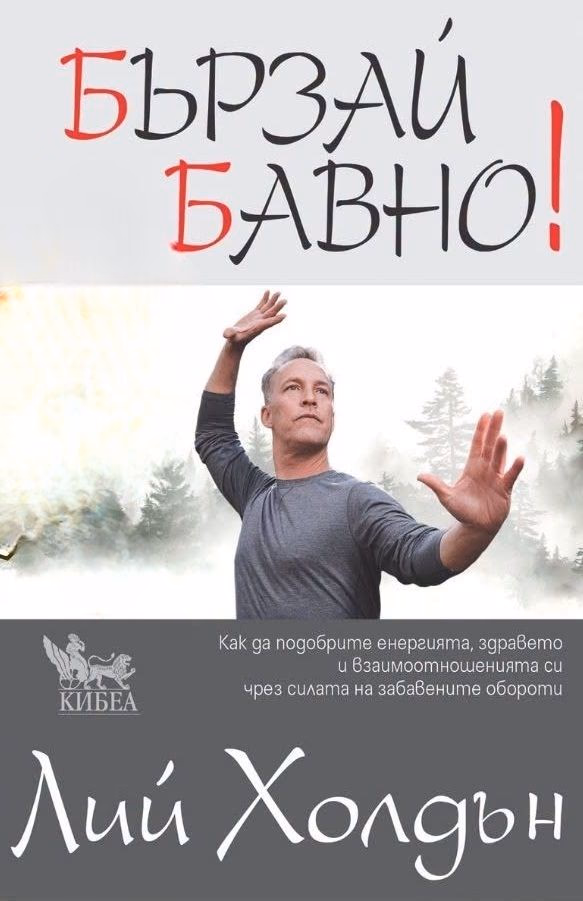 Корица на „Бързай бавно" — Лий Холдън