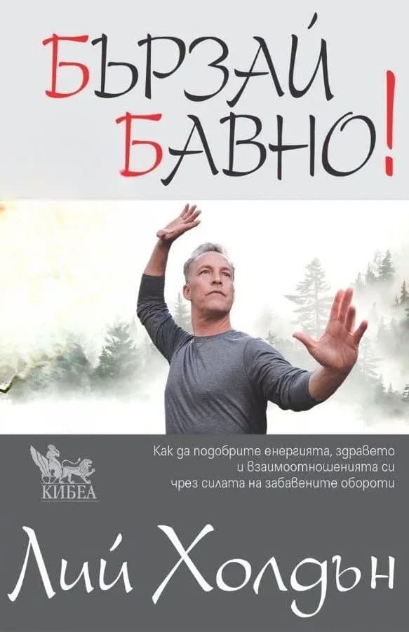 Корица на „Бързай бавно" — Лий Холдън
