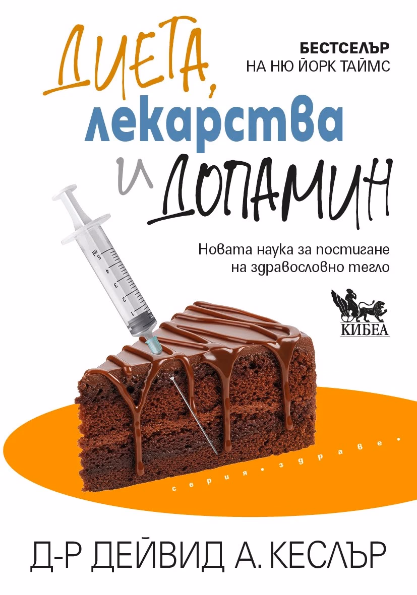 Корица на „Диета, лекарства и допамин - Новата наука за постигане на здравословно тегло" — Д-р Дейвид Кеслър