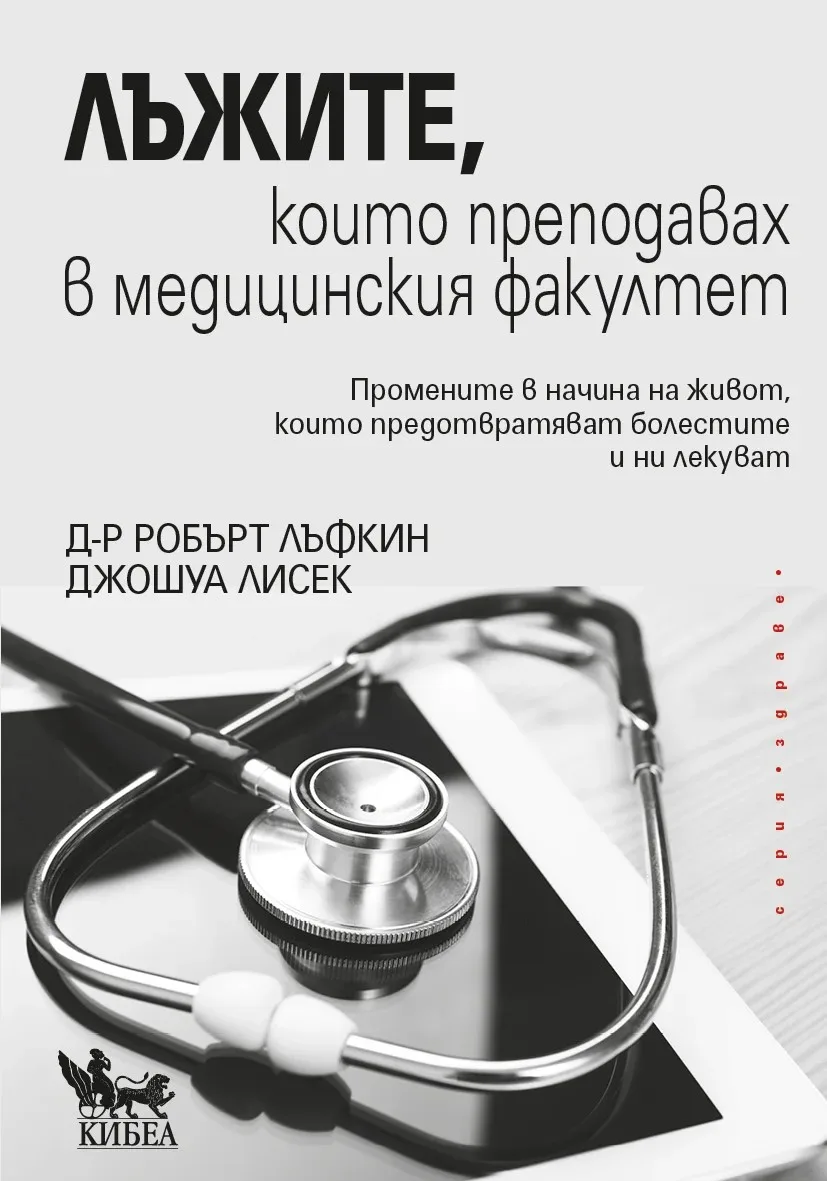Корица на „Лъжите, които преподавах в медицинския факултет“, Д-р Робърт Лъфкин