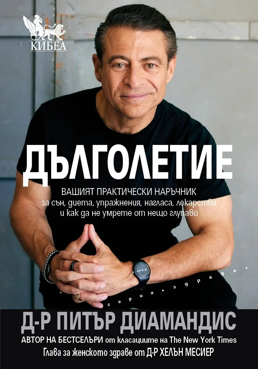 Корица на „Дълголетие“, Д-р Питър Диамандис