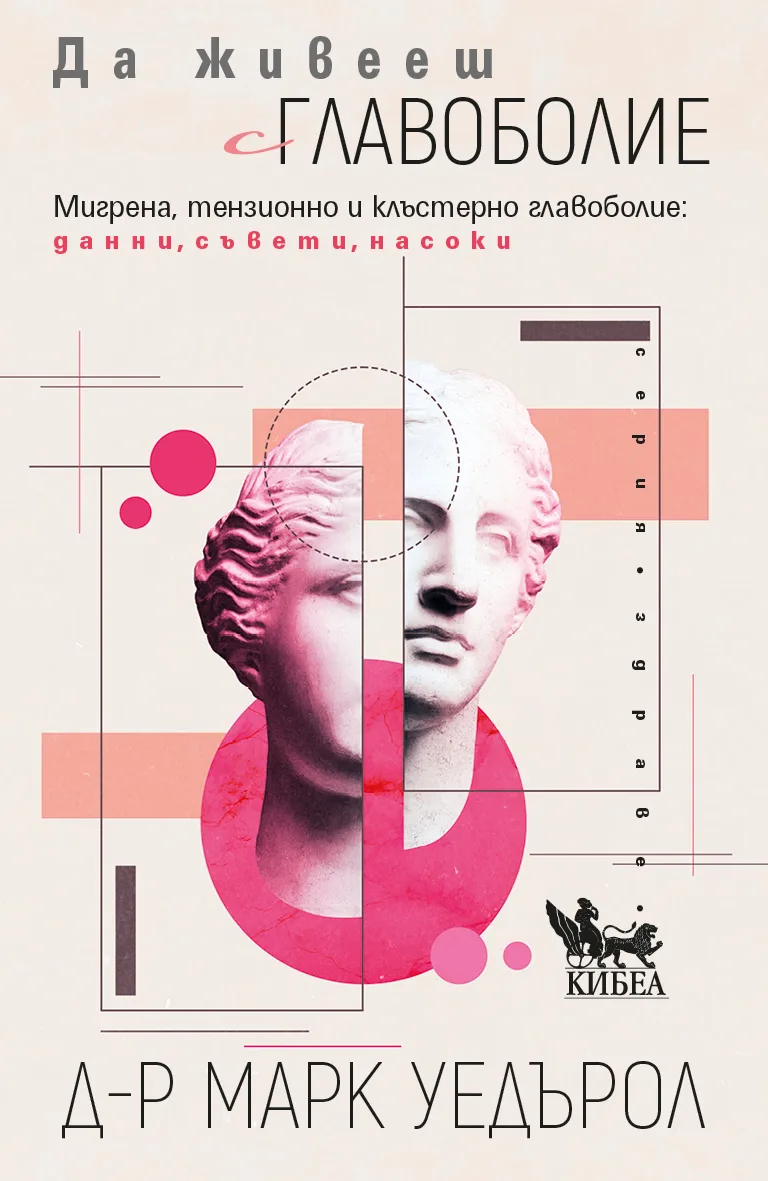 Корица на „Да живееш с главоболие" — Марк Уедърол