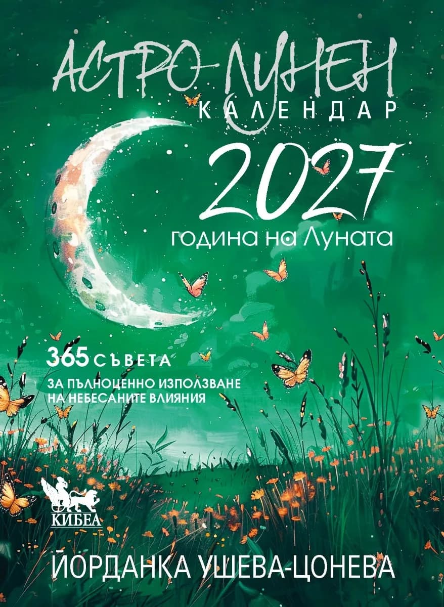 Корица на „Астро-лунен календар 2027“, Йорданка Ушева-Цонева
