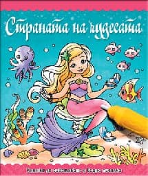 Корица на „Книжка за оцветяване с вода: Страната на чудесата"
