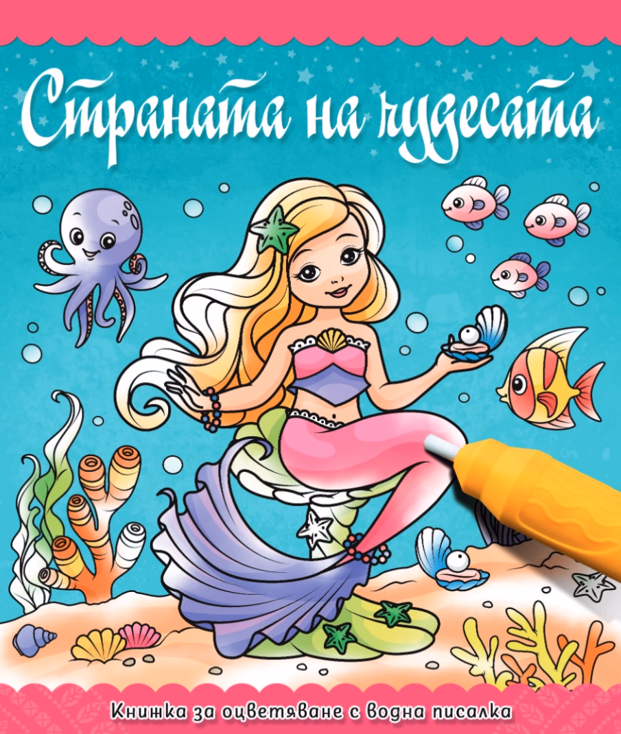 Корица на „Книжка за оцветяване с вода: Страната на чудесата"