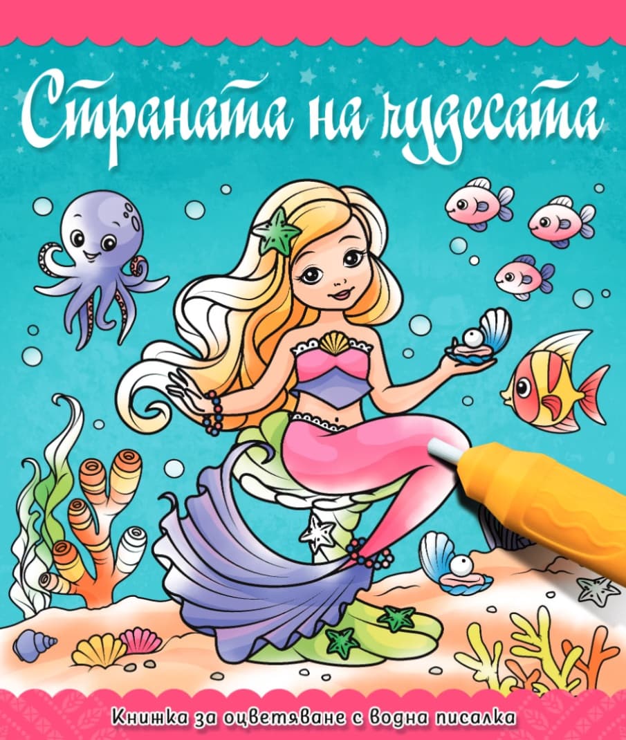 Корица на „Книжка за оцветяване с вода: Страната на чудесата"