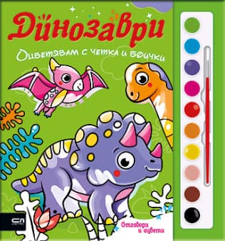 Корица на „Оцветявам с четка и боички. Динозаври"