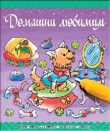 Корица на „Домашни любимци - Оцветяване с водна писалка"