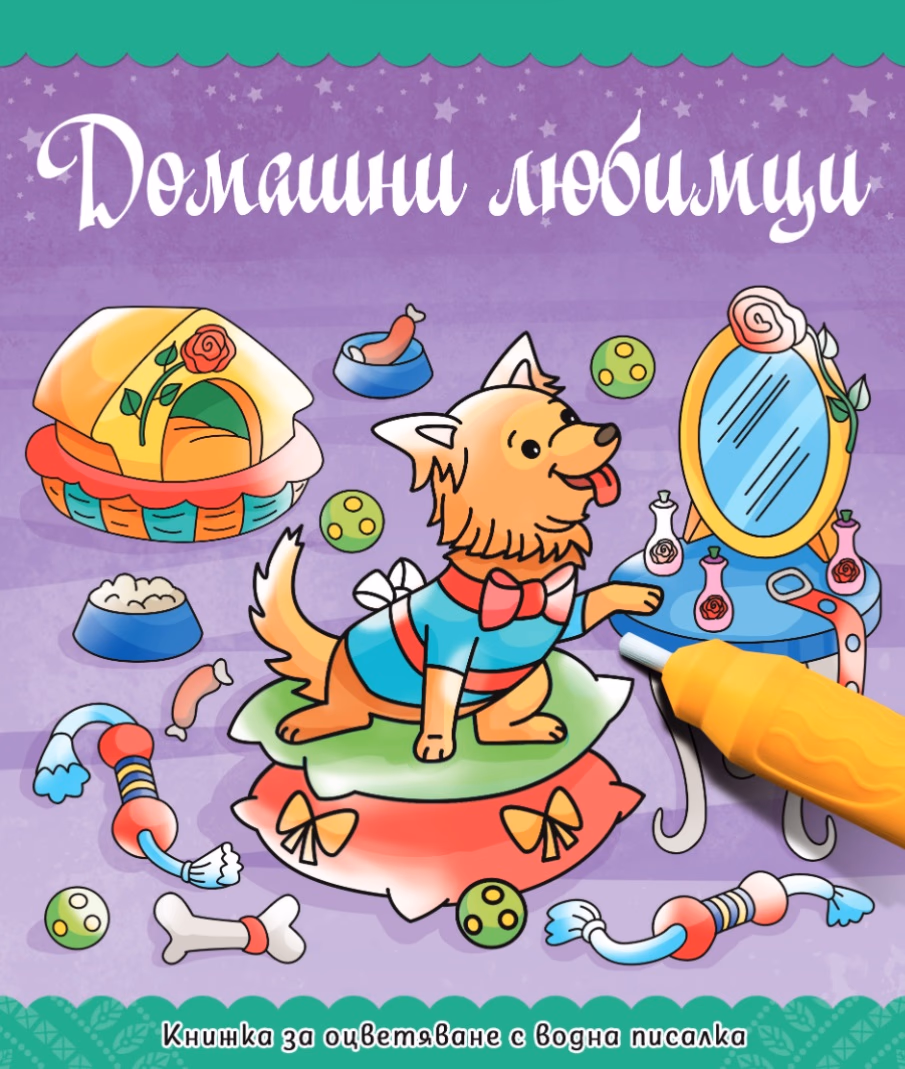 Корица на „Домашни любимци - Оцветяване с водна писалка"