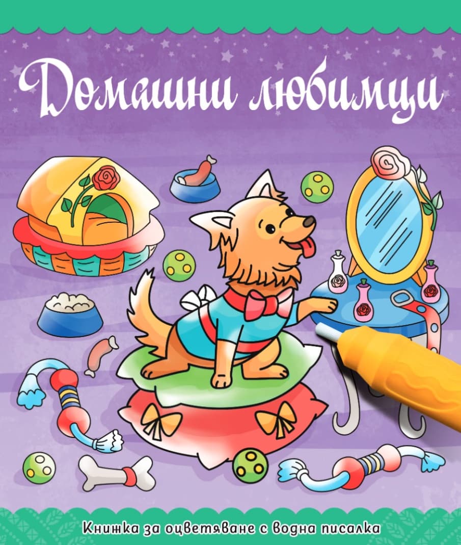 Корица на „Домашни любимци - Оцветяване с водна писалка"