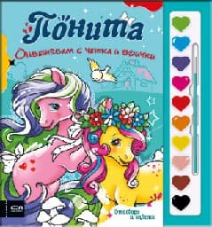 Корица на „Оцветявам с четка и боички. Понита"