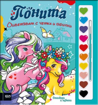 Корица на „Оцветявам с четка и боички. Понита"