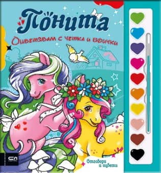 Корица на „Оцветявам с четка и боички. Понита“