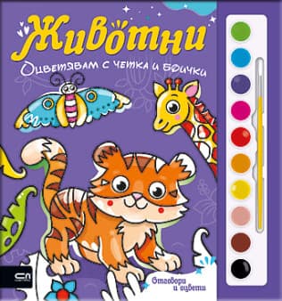 Корица на „Оцветявам с четка и боички. Животни"
