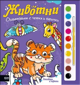 Корица на „Оцветявам с четка и боички. Животни"