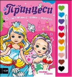 Корица на „Оцветявам с четка и боички. Принцеси"