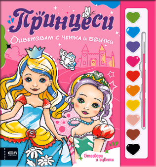 Корица на „Оцветявам с четка и боички. Принцеси"