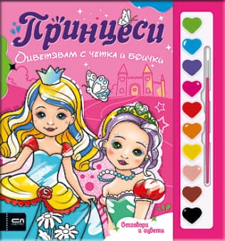 Корица на „Оцветявам с четка и боички. Принцеси"