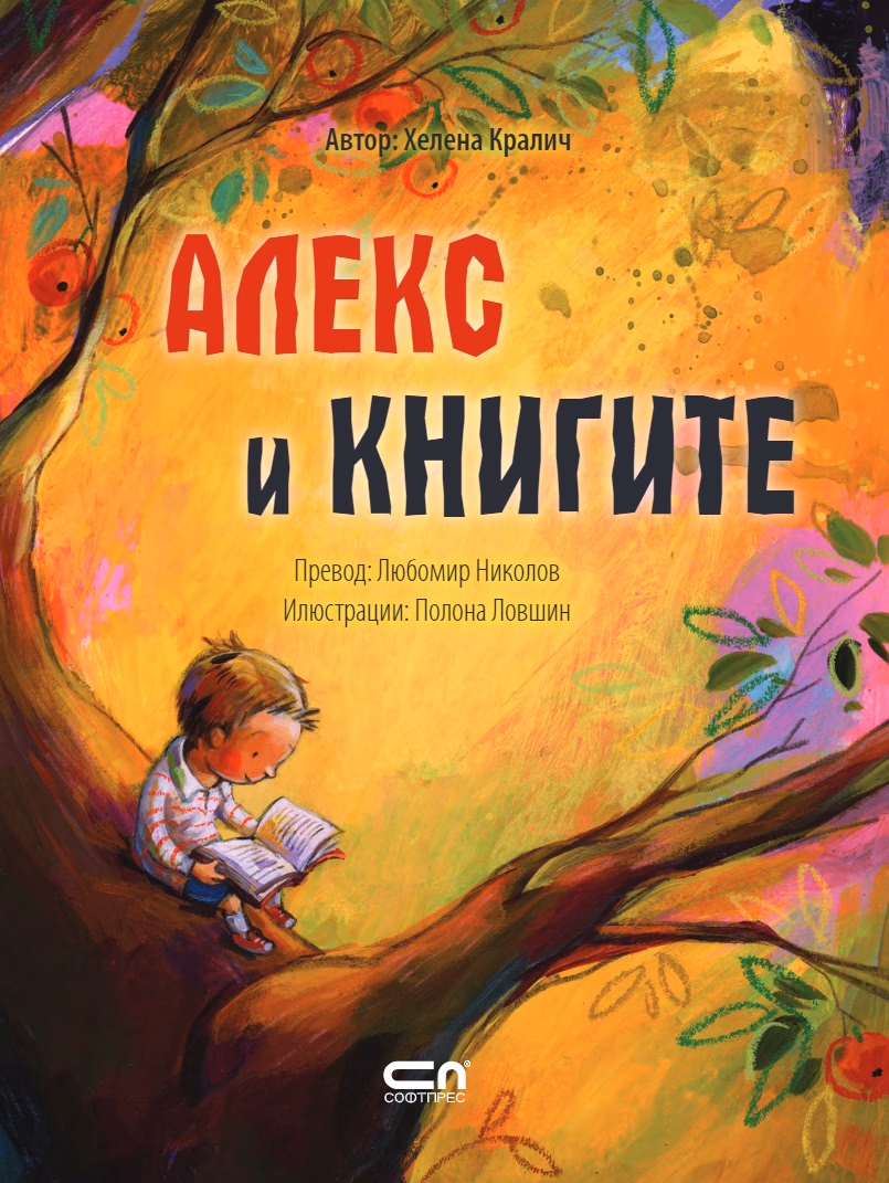 Корица на „Алекс и книгите" — Хелена Кралич