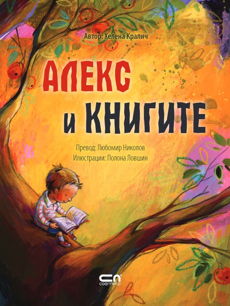 Корица на „Алекс и книгите" — Хелена Кралич