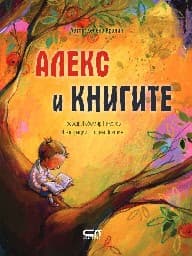 Корица на „Алекс и книгите"